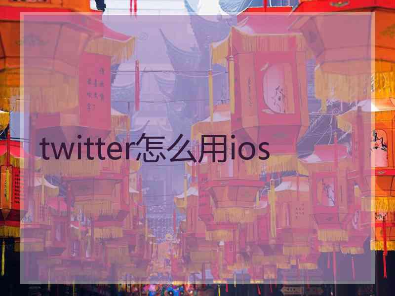 twitter怎么用ios