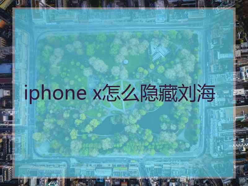 iphone x怎么隐藏刘海