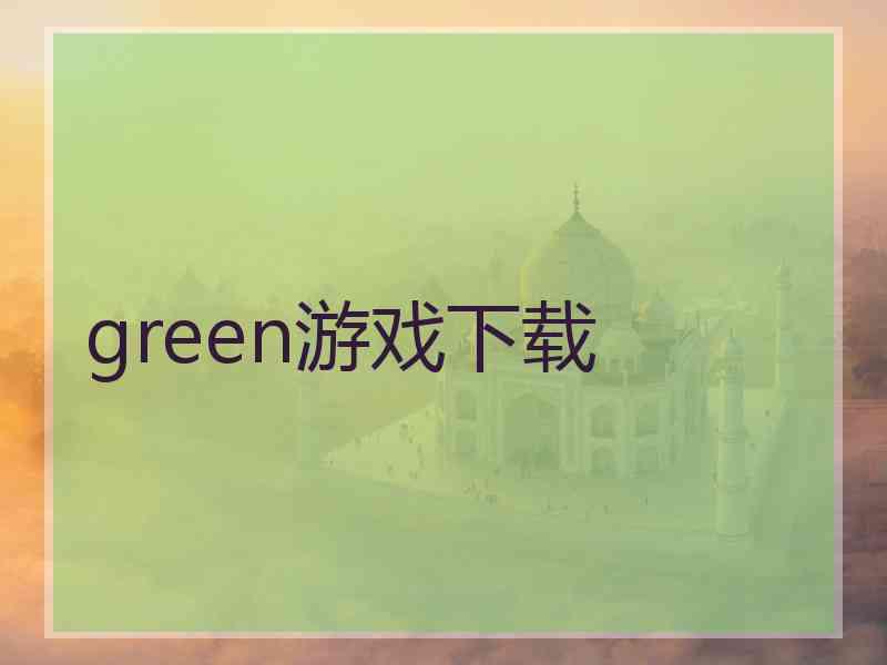 green游戏下载