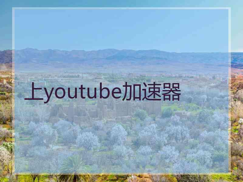 上youtube加速器