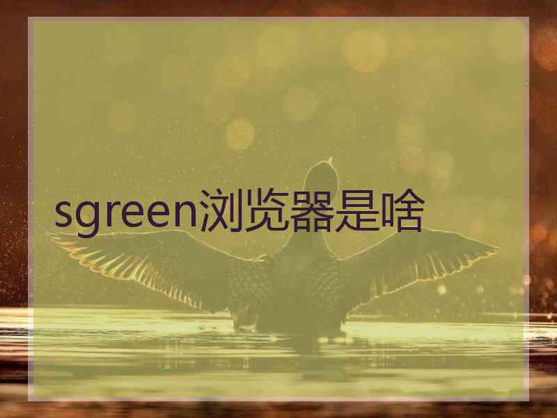 sgreen浏览器是啥