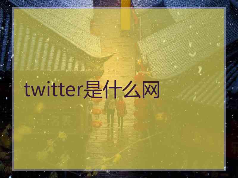 twitter是什么网