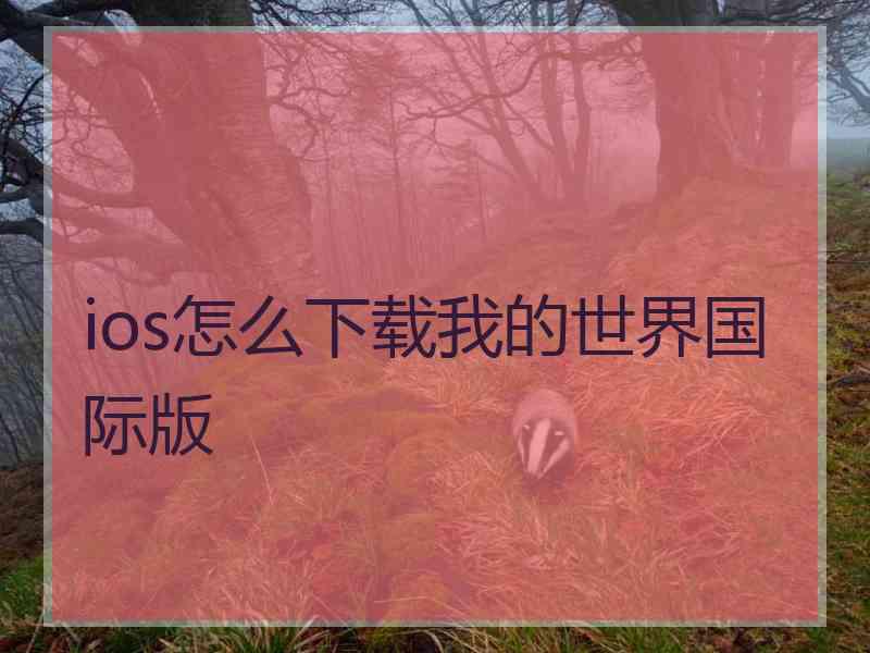 ios怎么下载我的世界国际版