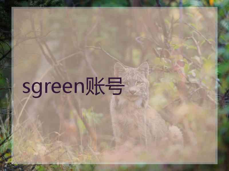 sgreen账号