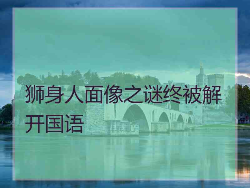 狮身人面像之谜终被解开国语