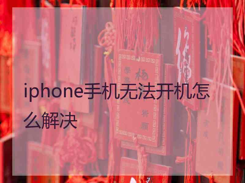 iphone手机无法开机怎么解决