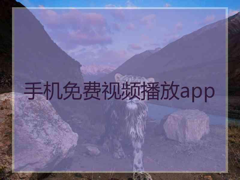 手机免费视频播放app