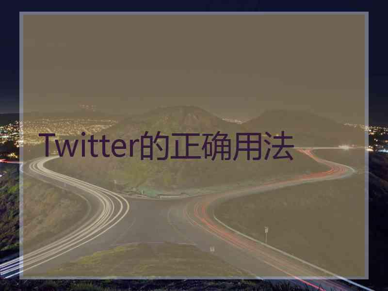 Twitter的正确用法