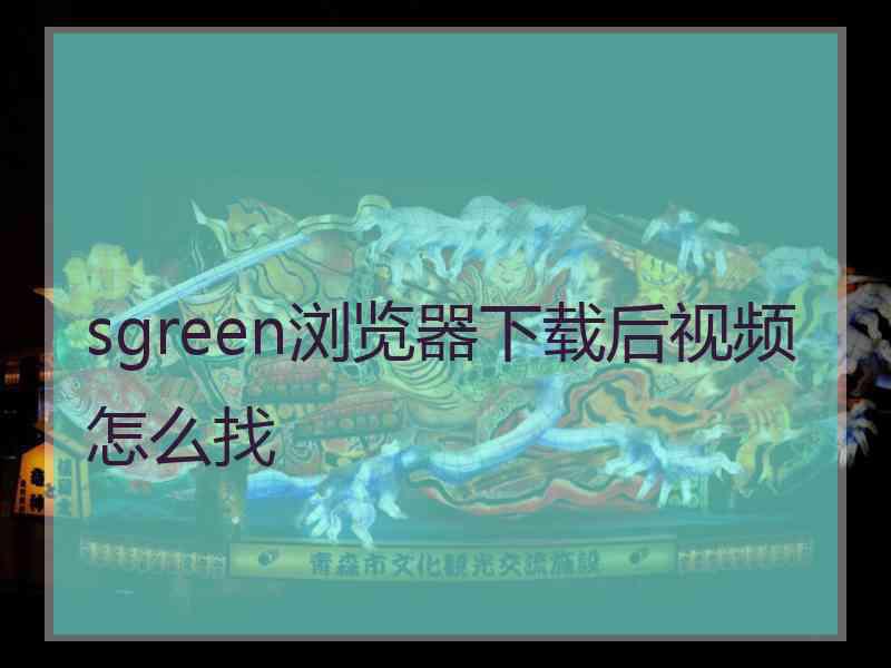 sgreen浏览器下载后视频怎么找