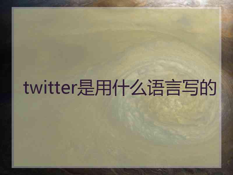 twitter是用什么语言写的