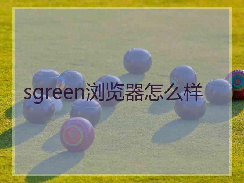 sgreen浏览器怎么样