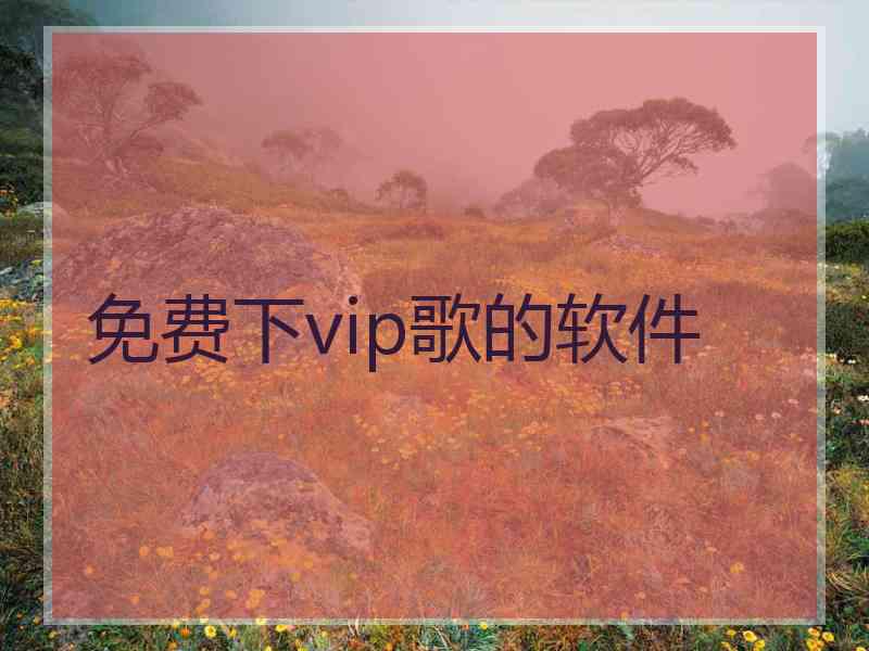 免费下vip歌的软件