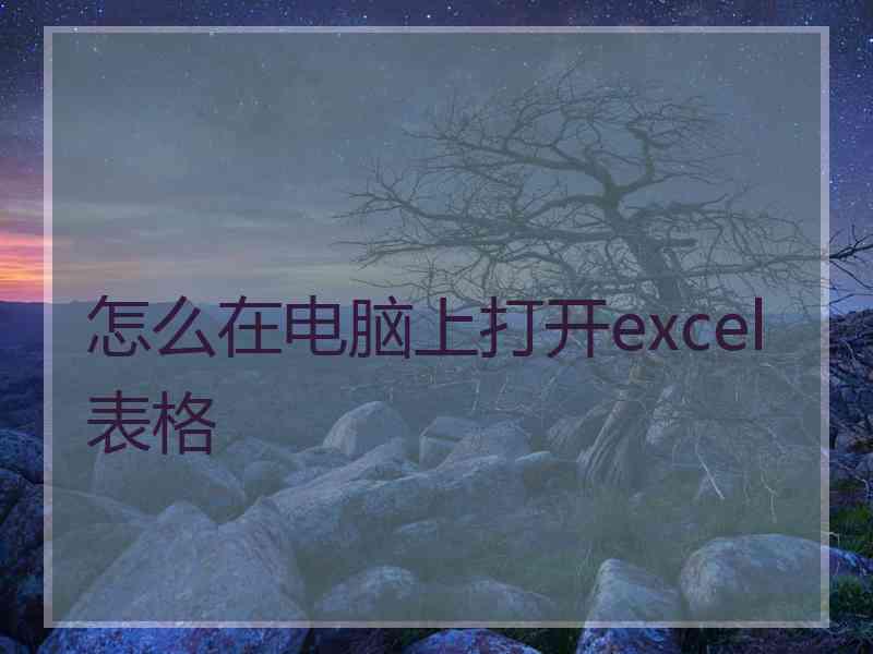 怎么在电脑上打开excel表格