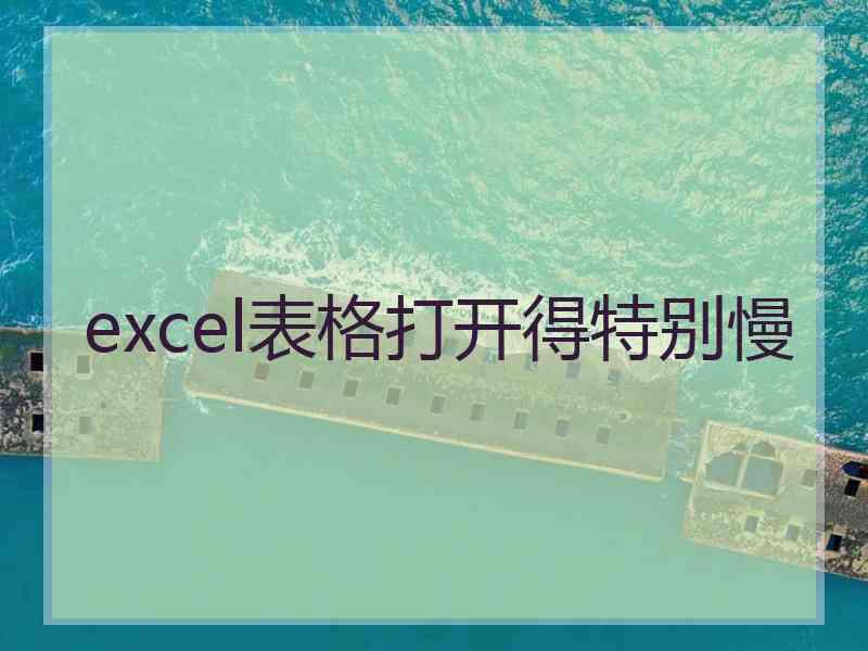 excel表格打开得特别慢