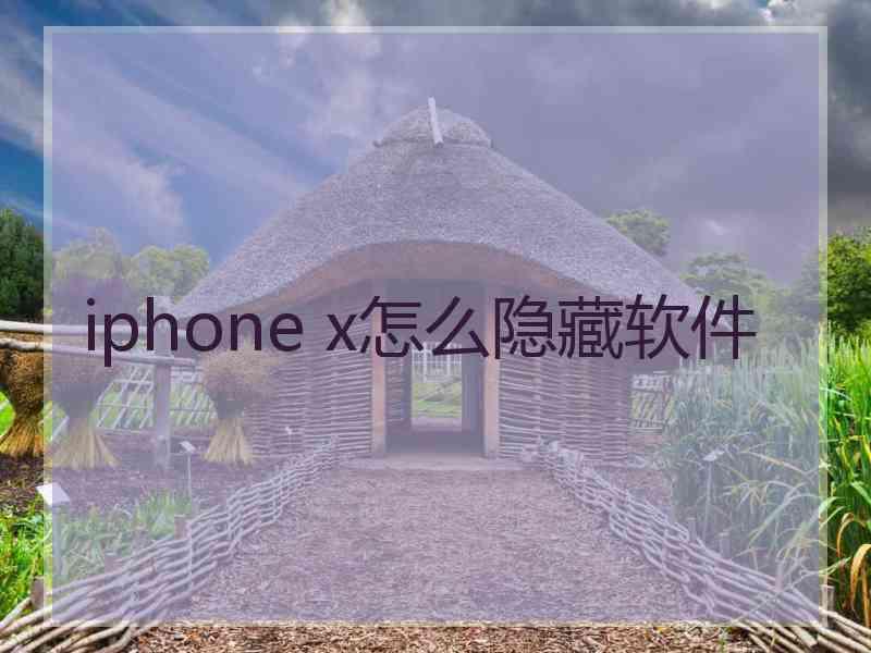 iphone x怎么隐藏软件