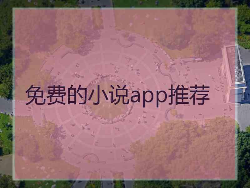 免费的小说app推荐