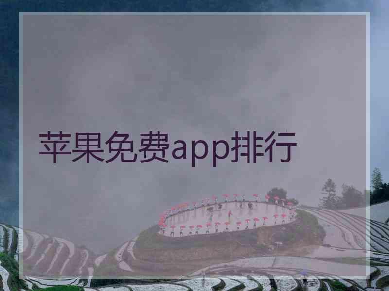 苹果免费app排行