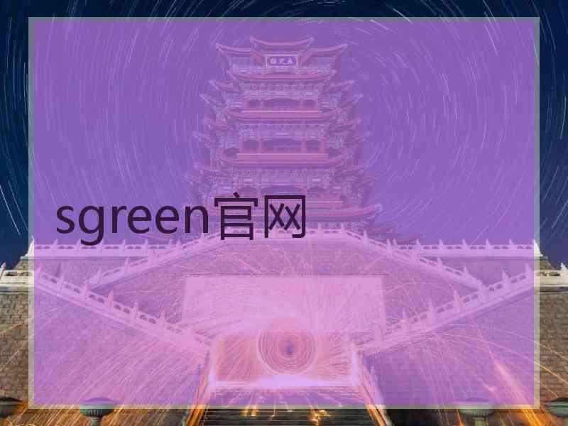 sgreen官网