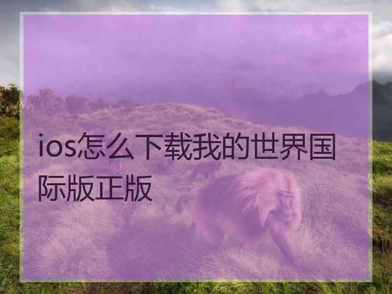 ios怎么下载我的世界国际版正版