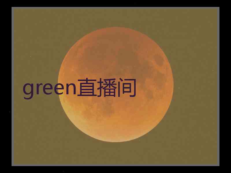 green直播间