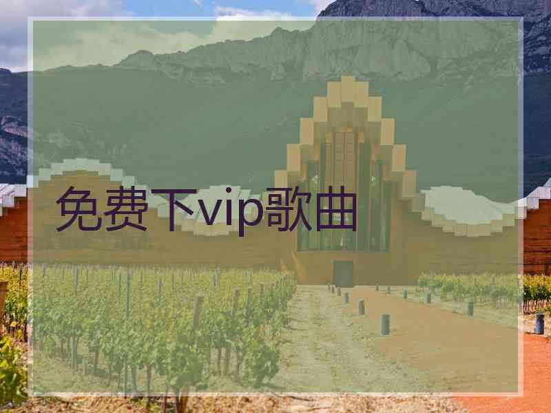 免费下vip歌曲