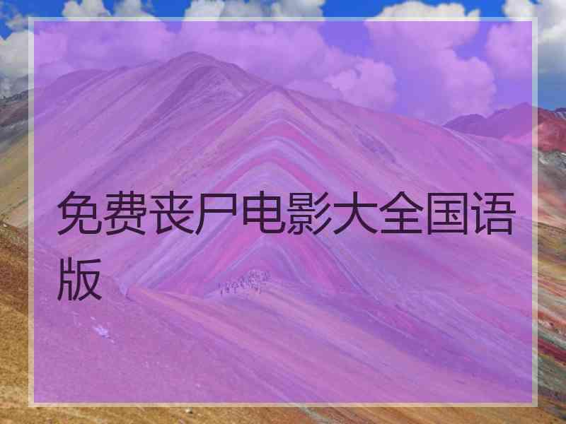 免费丧尸电影大全国语版