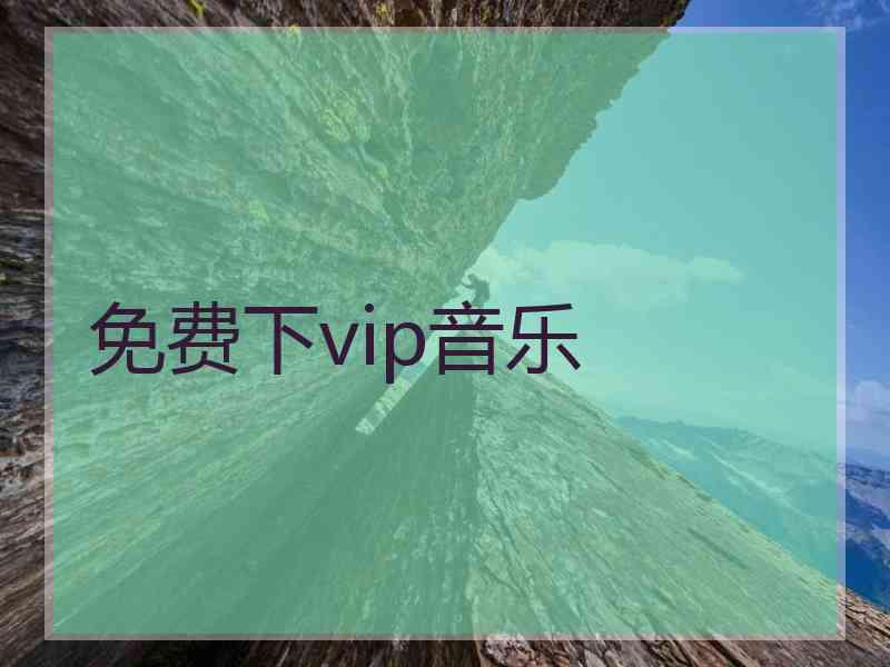 免费下vip音乐